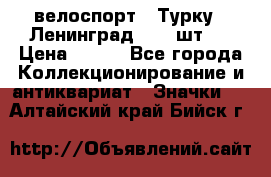 16.1) велоспорт : Турку - Ленинград  ( 2 шт ) › Цена ­ 399 - Все города Коллекционирование и антиквариат » Значки   . Алтайский край,Бийск г.